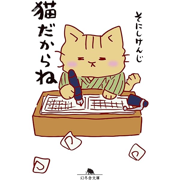 猫だからね③ | そにし けんじ |本 | 通販 | Amazon